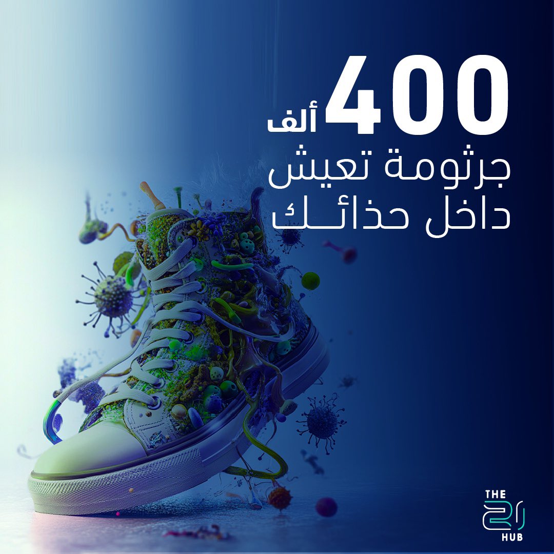 The21Hub2's tweet photo. 💡هل تعلم🤓: أن حوالي ٤٠٠ ألف جرثومة قد تكون تعيش وتسرح وتمرح في حذائك!!! https://t.co/fWmP7rFTFQ