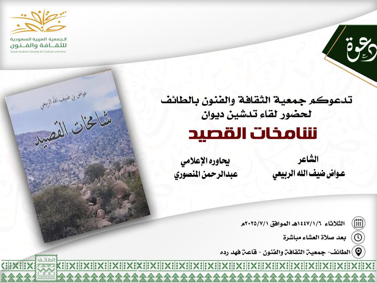 SASCA_TIF's tweet photo. ( شامخات القصيد ) على مسرح 
#جمعية_الثقافة_والفنون_بالطائف
دعوة عامة 💌
ندعوكم لحضور لقاء تدشين ديوان 
( شامخات القصيد ) 
للشاعر : عواض ضيف الله الربيعي 
يحاوره الإعلامي : عبدالرحمن المنصوري 
📍 الثلاثاء 6/1 
📍بعد صلاة العشاء مباشرة 
📍بمقر جمعية الثقافة والفنون بالطائف https://t.co/urFbmMim8V
