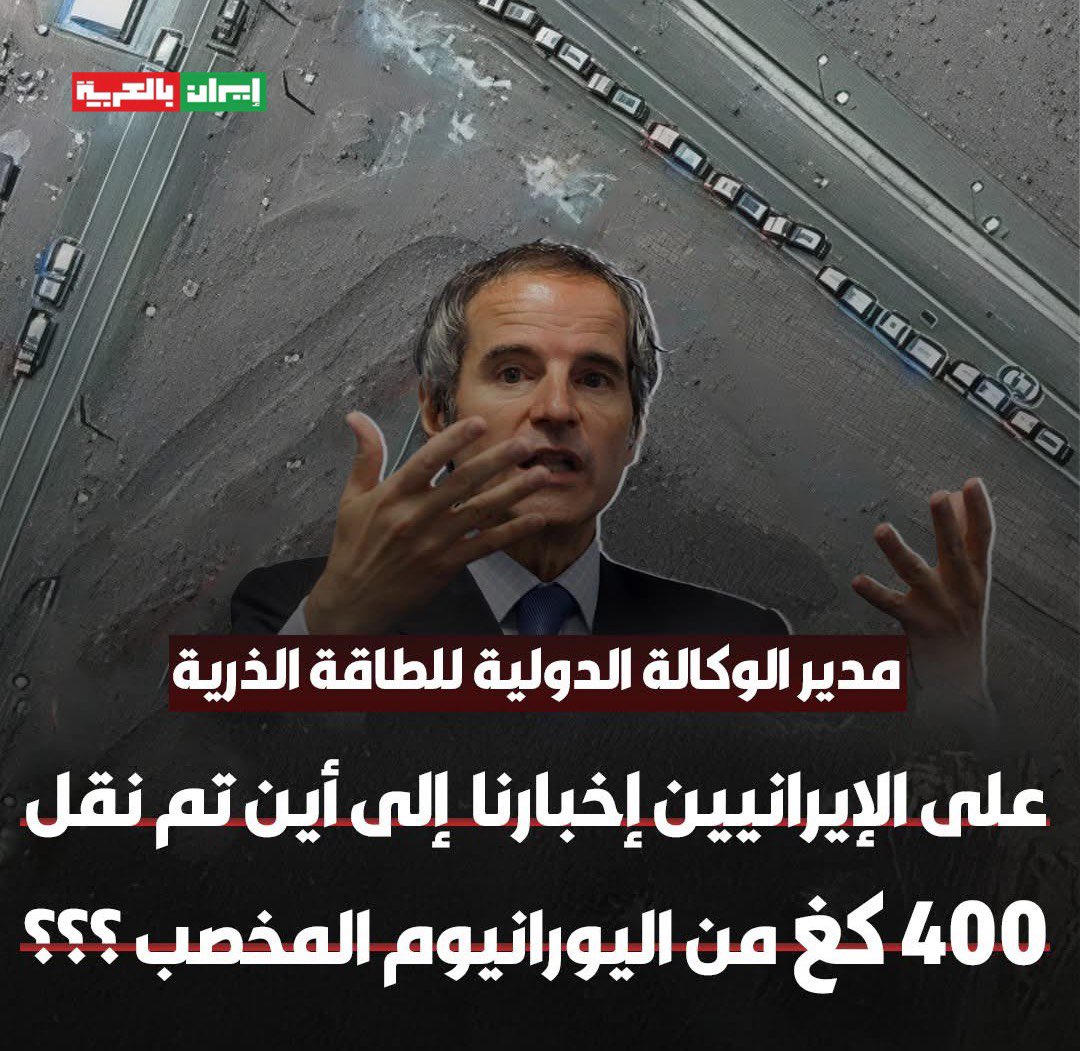 مدير الوكالة الدولية للطاقة الذرية: أين نقلت إيران 400 كجم من اليورانيوم المخصب؟