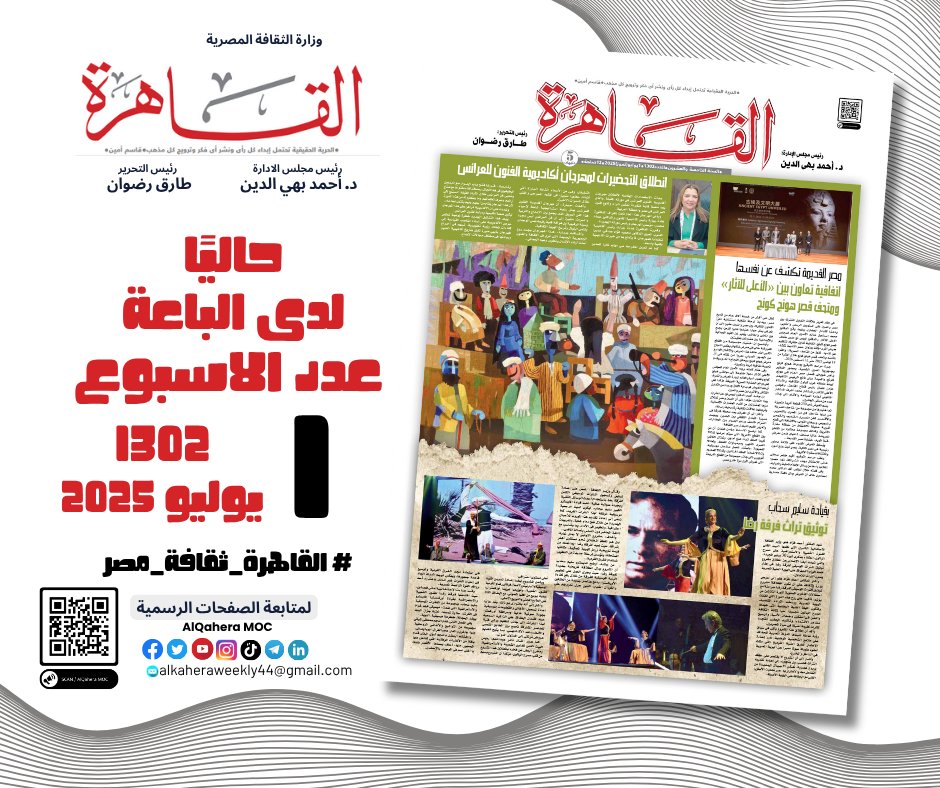 AlqaheraMoc's tweet photo. #حاليا لدى الباعة عدد الاسبوع 1302 الثلاثاء 1 يوليو 2025 🗓️  
#جريدة_القاهرة 🗞️/ تصدر عن #وزارة_الثقافة_المصرية رئيس مجلس الإدارة د. #أحمد_بهي_الدين رئيس التحرير ا. #طارق_رضوان
لتحميل العدد pdf  ♥ انضم الى قناة التيليجرام 
https://t.co/R8VCndZ2oU
#القاهرة_ثقافة_مصر https://t.co/9WHyQKNWrL