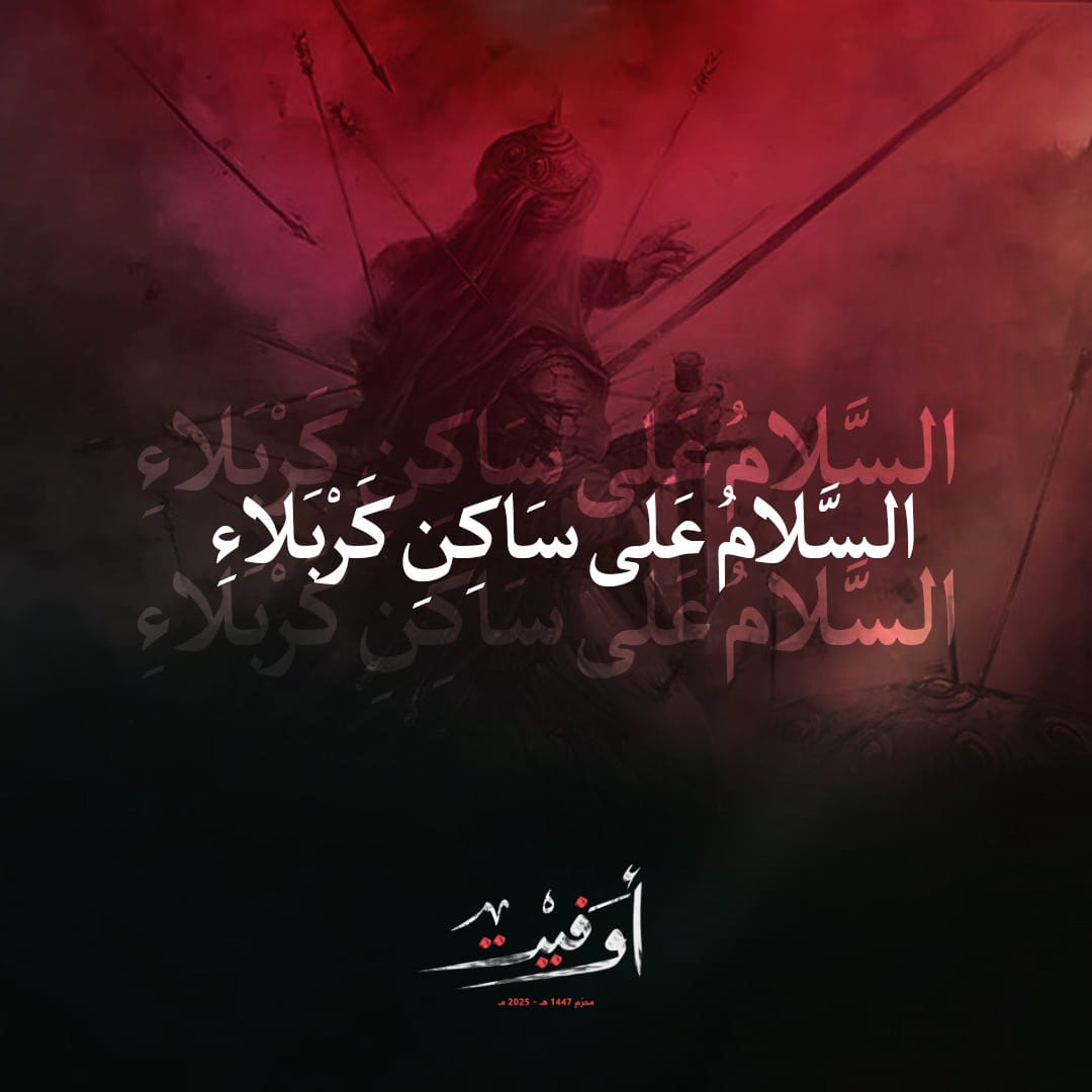 socialmediaamal's tweet photo. السَّلامُ عَلى ساكِنِ كَربلاءَ...

#أوفيت
#محرم_١٤٤٧ه‍
#حركة_أمل https://t.co/enTG0ghJMQ