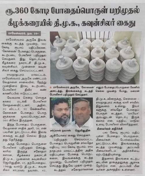 karurmaniadmk's tweet image. திமுகவில் மட்டுமே போதைபொருள் விற்பனை அணி என்று தனியாக ஒரு அணி இருக்கும்போல.. அந்த  நிர்வாகிகளே இன்றைய விடியா ஆட்சியில் பெருமளவில் செயல்படுகிறார்கள்...

#TN_AIADMK_Version #யார்_அந்த_தம்பி #EPSfor2026CM #KARUR_ADMK_IT_WING #ADMK_ERD #AIADMKFor2026 #ADMK #MKStalin