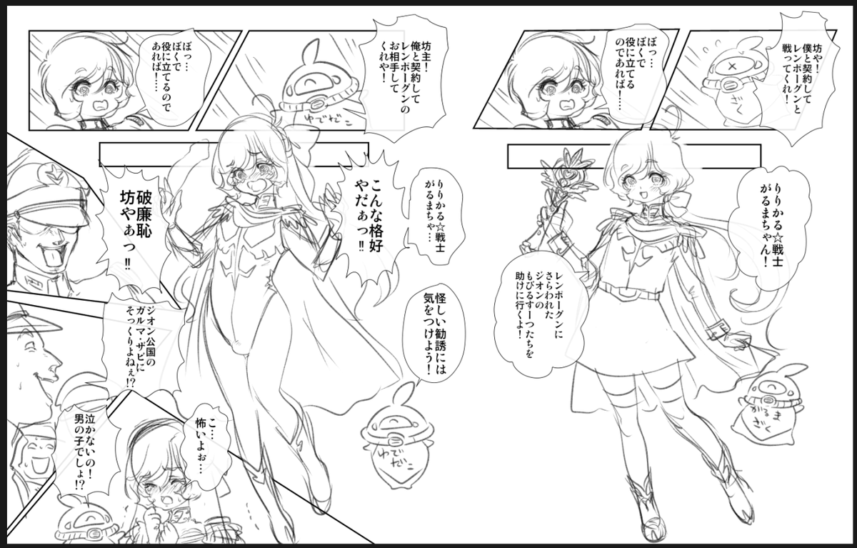 りりかる戦士☆カ゛るまちゃん
全年齢版/R-18板 ラフ 