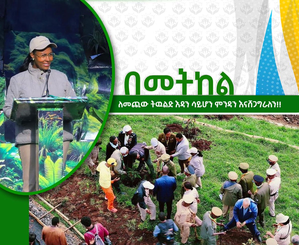 woreda6's tweet photo. በመትከል_ማንሰራራት!

የሚተክሉ_እጆች፣የማንሰራራት_ምዕራፍ_ክንዶች!

#Renewal_Through_Planting 
#በመትከል_ማንሰራራት 
#dhaabun_bayyanachuu 
#aa_prosperity
#AAPPC2 https://t.co/DOj5D1KmZj