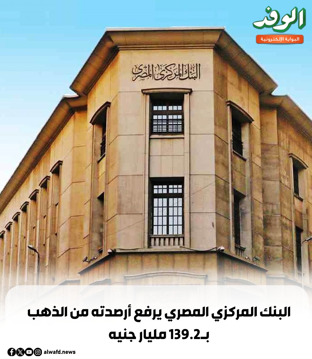 بوابة الوفد| البنك المركزي المصري يرفع أرصدته من الذهب ب139.2 مليار جنيه 