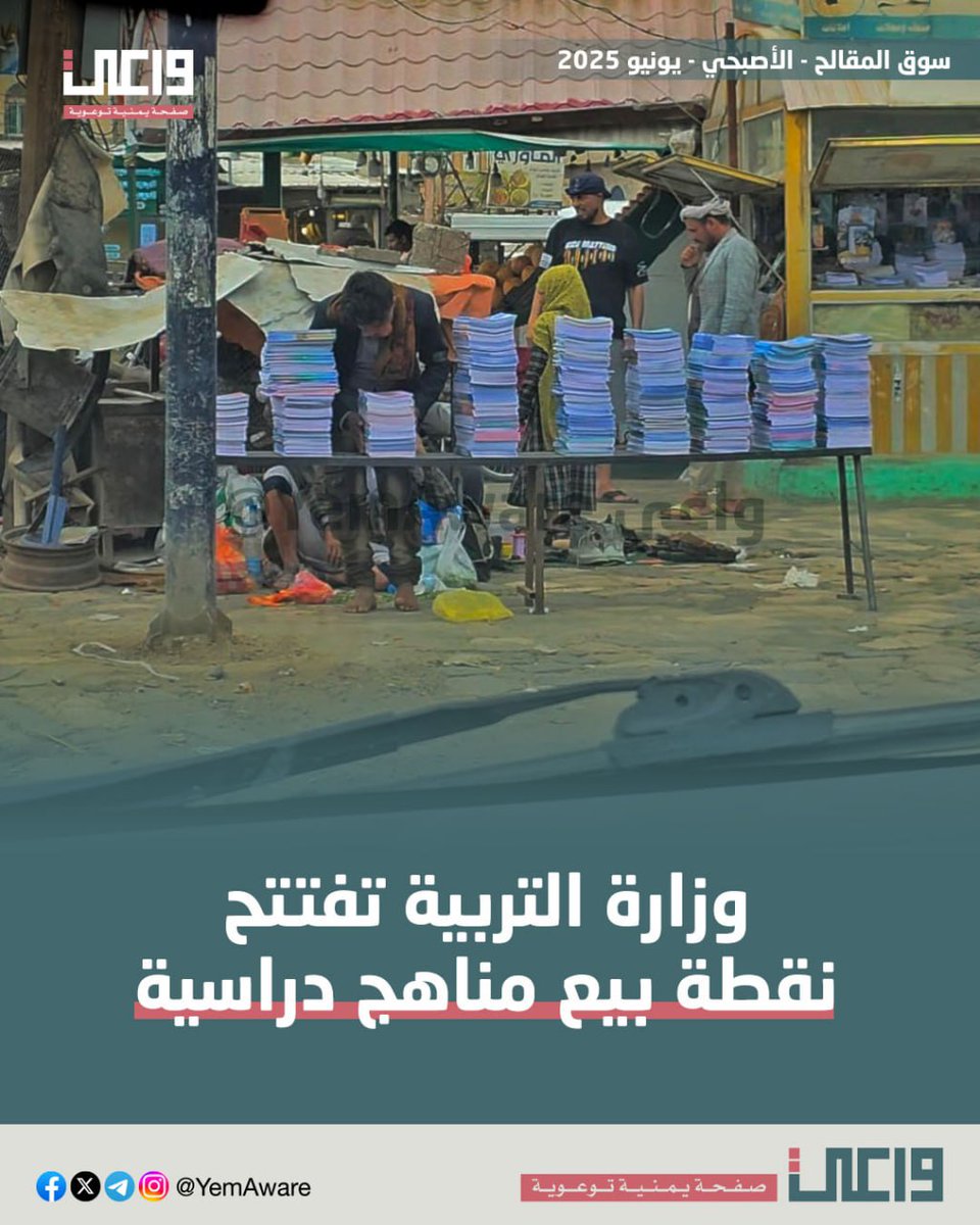 ألف مبروك لوزارة التربية افتتاح نقطة بيع مناهج دراسية جديدة في سوق المقالح- الأصبحي، صنعاء.

مستمرون في خدمة المواطن!

ـ #خليك_واعي