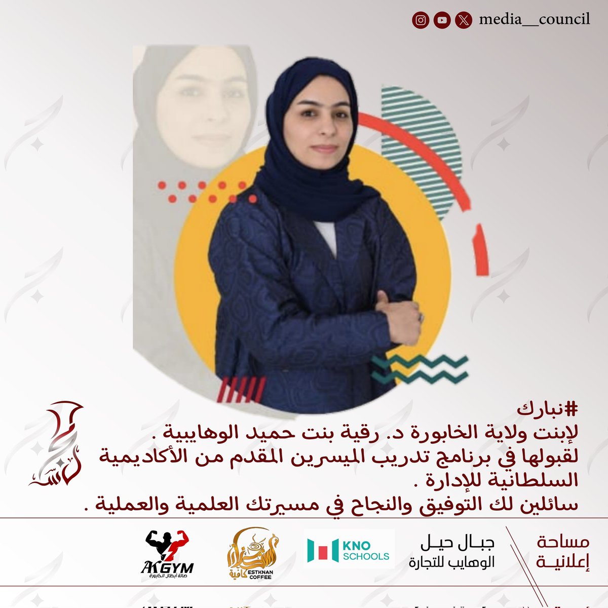 #نبارك 
لإبنت ولاية الخابورة د. رقية بنت حميد الوهايبية . 
لقبولها في برنامج تدريب الميسرين المقدم من الأكاديمية السلطانية للإدارة . 
سائلين لك التوفيق والنجاح في مسيرتك العلمية والعملية .