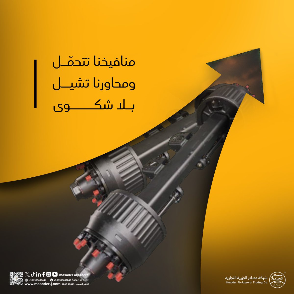 🛞 تعرف وش اللي يثبت شغلك عالطريق؟
المحاور والمنافيخ اللي ما تعرّفك على الورش كل شوي! 😅

💥 مع مصادر الجزيرة،
نوفّر لك محاور ومنافيخ أصلية وقويّة،
تتحمل المسافات الطويلة والحمولات الثقيلة بدون مشاكل.

🔩 جودة ترفع راسك… وسعر يرضيك!
وسواقين النقل يدرون إنّا نبيع اللي نركب على