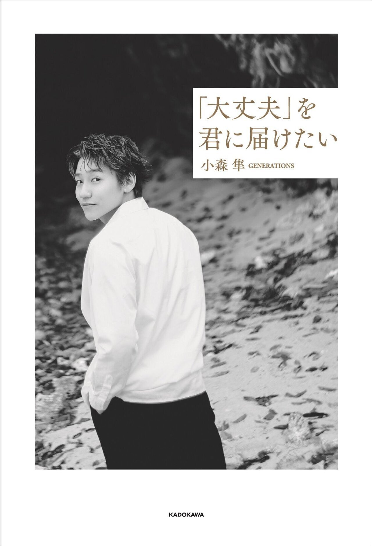 【送料無料】小森隼さん掲載ページ（ポスターサイズ）#76675 Amazon.co.jp: GENERATIONS 小森隼 : ホーム＆キッチン