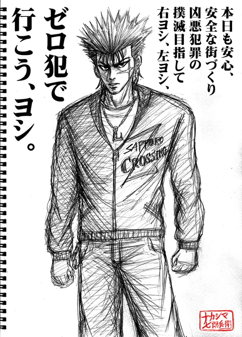 『裏チームクロッシング～本日もゼロ犯罪で行こう、ヨシ!!の喧斗』ラフ画。
後日ペン入れ&コピック着彩予定。
#布袋喧斗
#純情クロッシング 