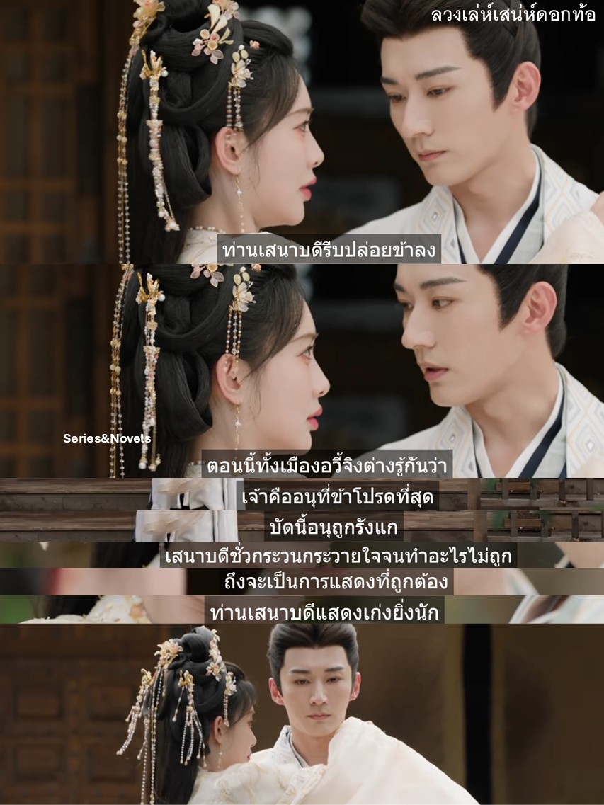 #ลวงเล่ห์เสน่ห์ดอกท้อ
เมื่อเมียเจ็บเท้า ท่านเสนาก็รีบอุ้มเมีย เมียบอกไม่เป็นไรปล่อยข้าลง ฮีบอกต้องแสดงให้สมบทบาท ตอนนี้ทั้งเมืองรู้ว่าเจ้าคืออนุที่ข้าโปรดที่สุด บัดนี้อนุถูกรังแกเสนาชั่วกระวนกระวายทำอะไรไม่ถูก เมียบอกท่านเสนาแสดงเก่งยิ่งนัก ท่านกล้าอ้างการแสดงนะชอบเขาขนาดนี้ละ 🤭