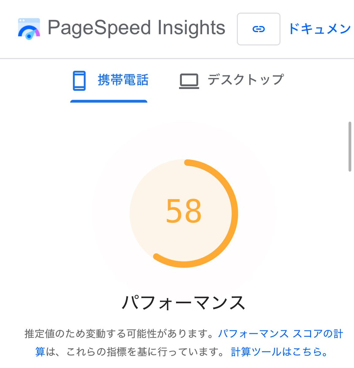 Page Speed Insighits
久しぶりによくわからんながらにやったけど
、インスタ、Xの埋め込みやアドセンスとかいろいろ入れた記事じゃ70点も無理か
