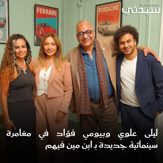 بعد سلسلة من الأعمال الناجحة التي جمعت بينهم في السابق.. ليلى علوي و بيومي فؤاد في مغامرة سينمائية جديدة ب "ابن مين فيهم".. للتفاصيل 