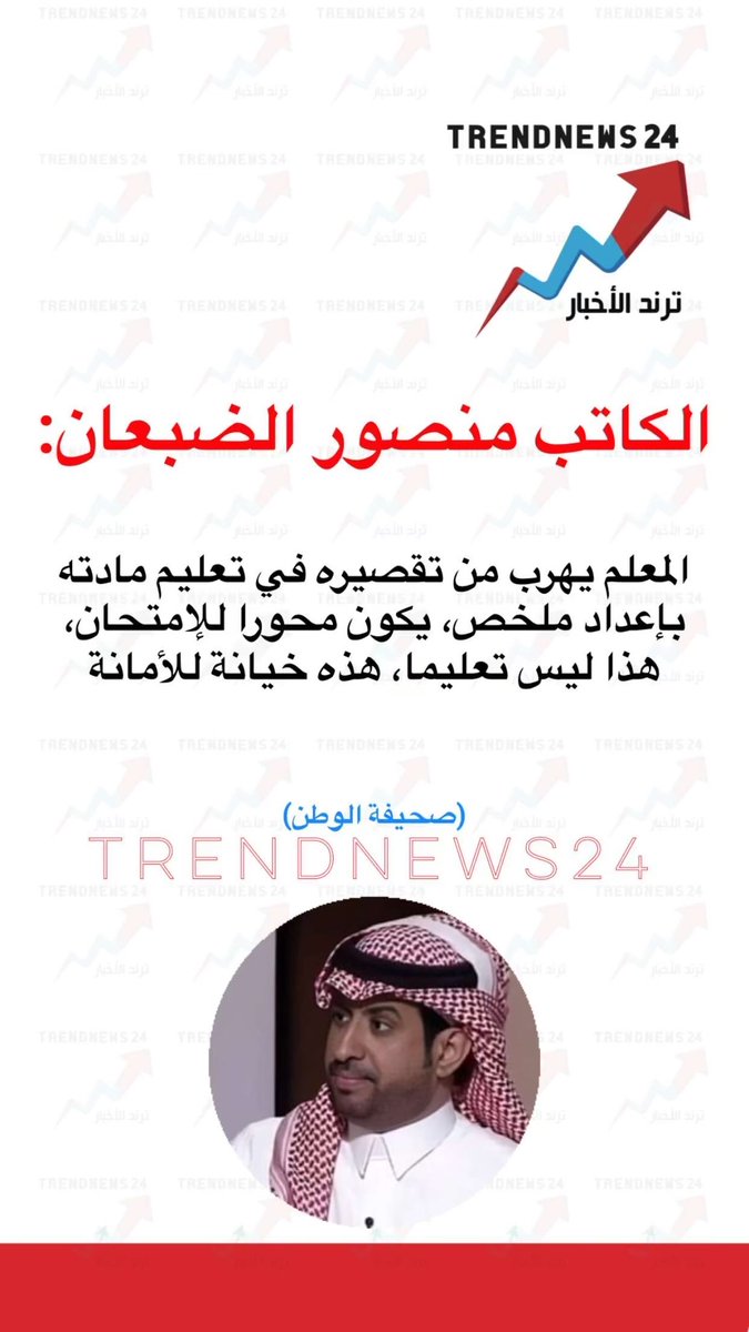 الكاتب منصور الضبعان:

المعلم يهرب من تقصيره في تعليم مادته بإعداد ملخص، يكون محورا للإمتحان، هذا ليس تعليما، هذه خيانة للأمانة

(صحيفة الوطن)