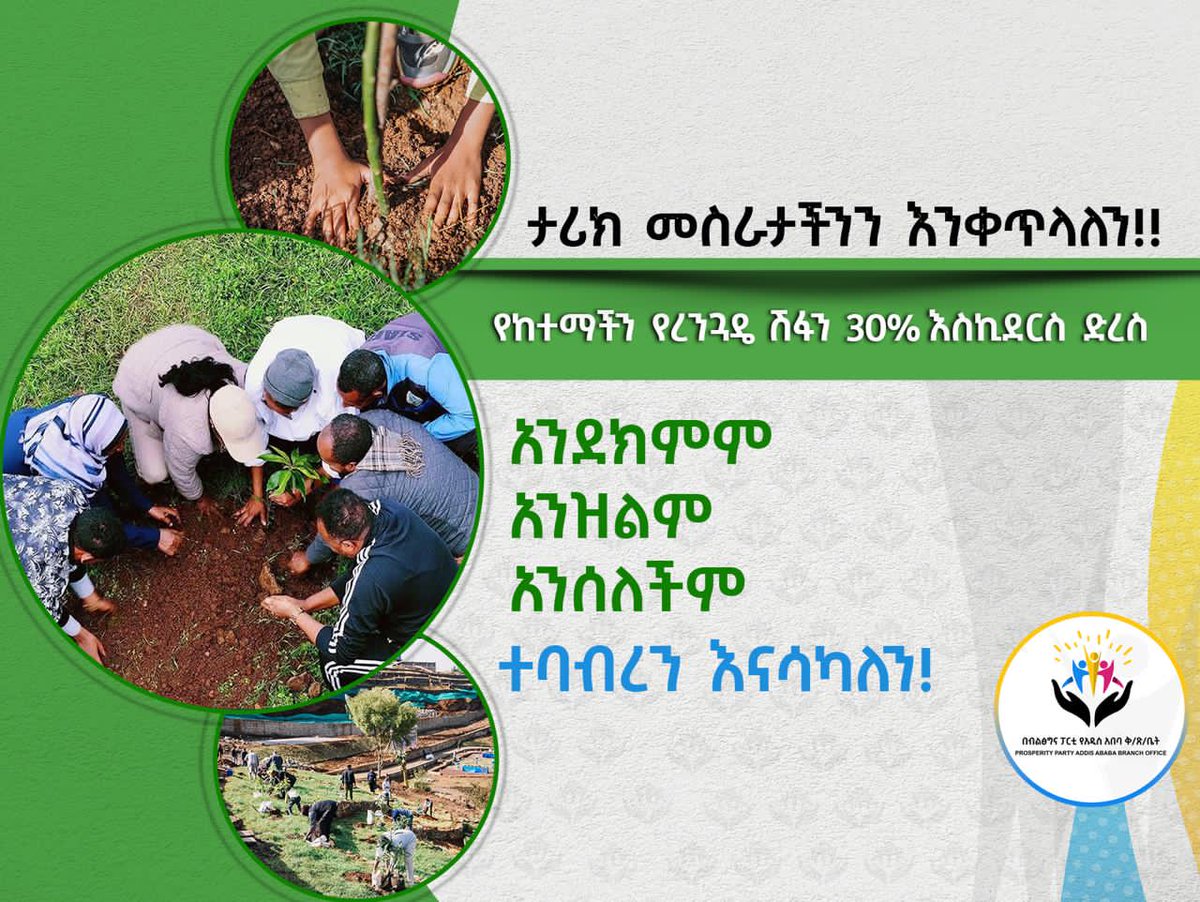 Jenet51613168's tweet photo. በመትከል_ማንሰራራት!

የሚተክሉ_እጆች፣የማንሰራራት_ምዕራፍ_ክንዶች!

#Renewal_Through_Planting 
#በመትከል_ማንሰራራት 
#dhaabun_bayyanachuu 
#aa_prosperity
#AAPPC2 https://t.co/4LbITg32b3