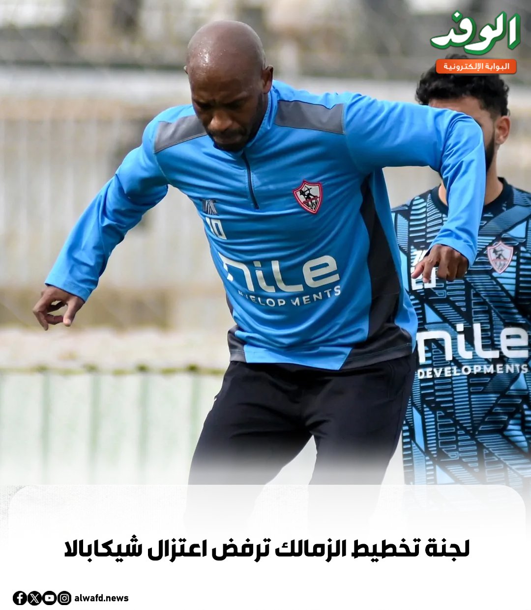 بوابة الوفد| لجنة تخطيط الزمالك ترفض اعتزال شيكابالا 