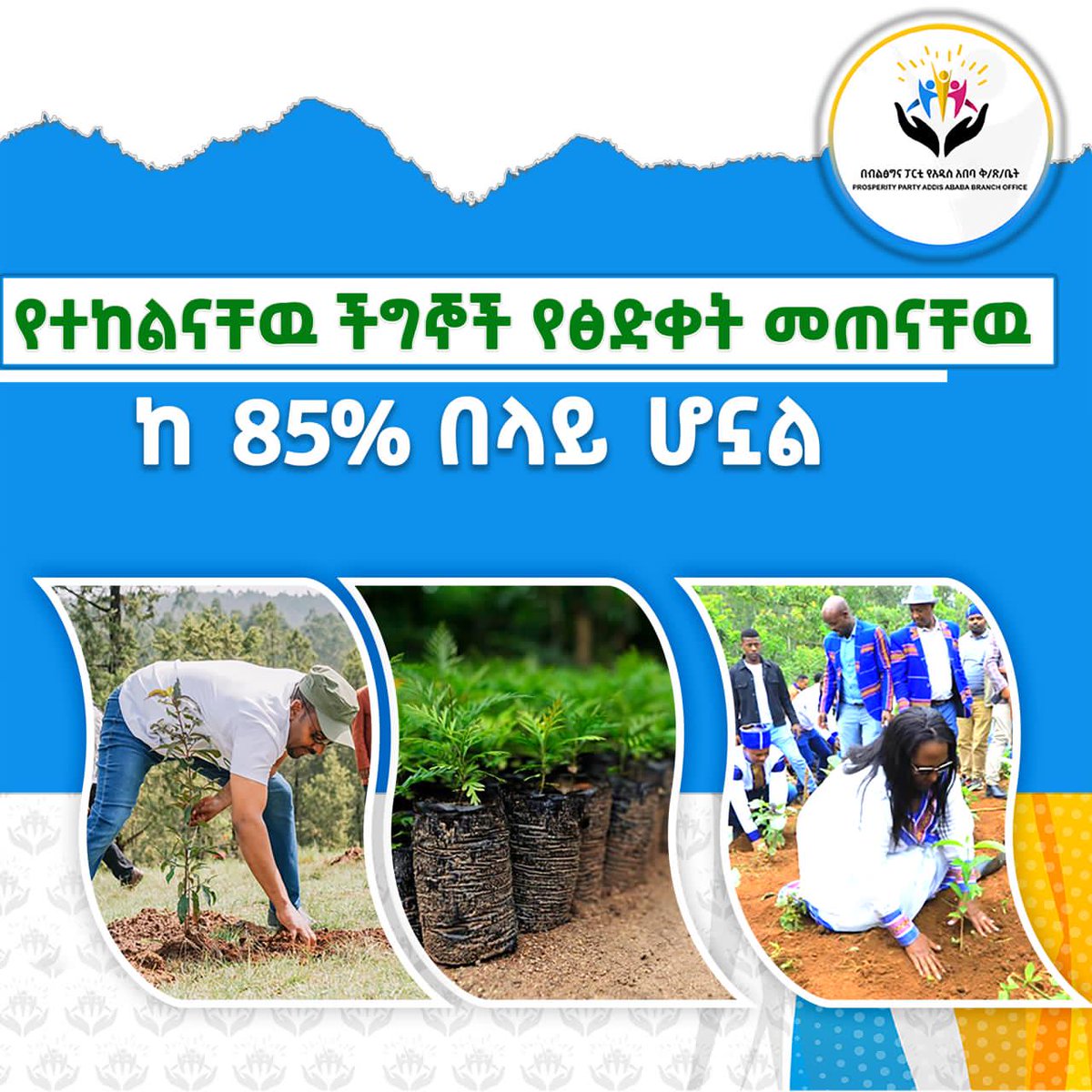 Jenet51613168's tweet photo. በመትከል_ማንሰራራት!

የሚተክሉ_እጆች፣የማንሰራራት_ምዕራፍ_ክንዶች!

#Renewal_Through_Planting 
#በመትከል_ማንሰራራት 
#dhaabun_bayyanachuu 
#aa_prosperity
#AAPPC2 https://t.co/Sy4d5oS2c2