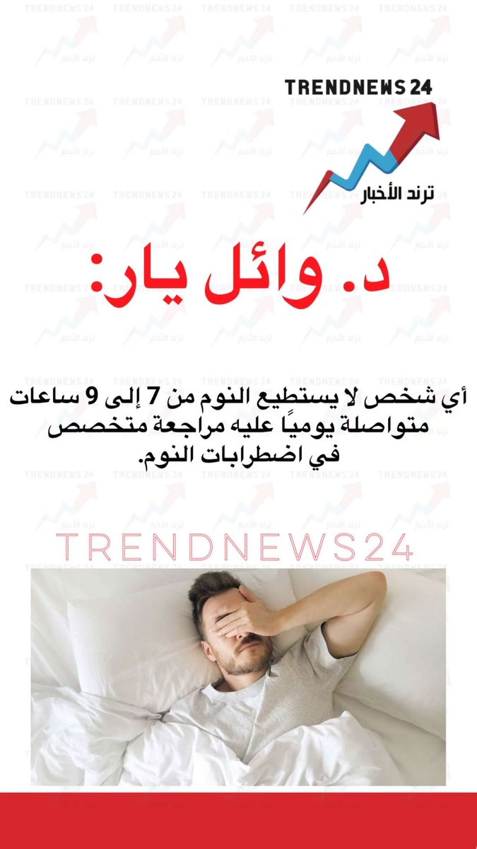 د. وائل يار : 

أي شخص لا يستطيع النوم من 7 إلى 9 ساعات متواصلة يوميًا ؛ عليه مراجعة متخصص في اضطرابات النوم.