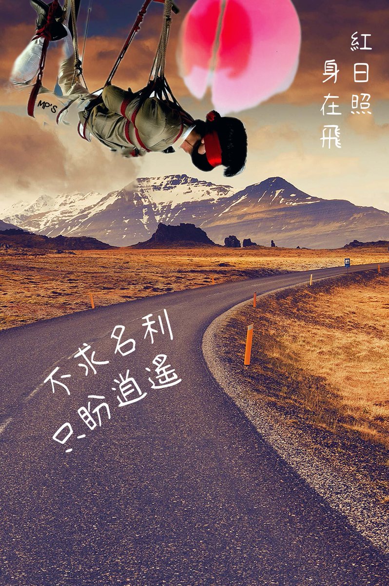 有幾個月沒見他了:
<a href="/TATATATAHK/">飛飛</a> 
昨晚有約一起參加
<a href="/xlabhk/">X-lab</a> 的活動前, 先聊聊天,
分享一下近況.......!
感覺世事常變, 一切不似預期,
所以可以珍惜眼前,
活在當下, 逍遙自在,
已是人生目標! 因此修了下圖,
加些標註, 表達一下心情!😄

註:
1.含同性內容未成年
    及不喜者勿看
2.玩者已成年及同意分享