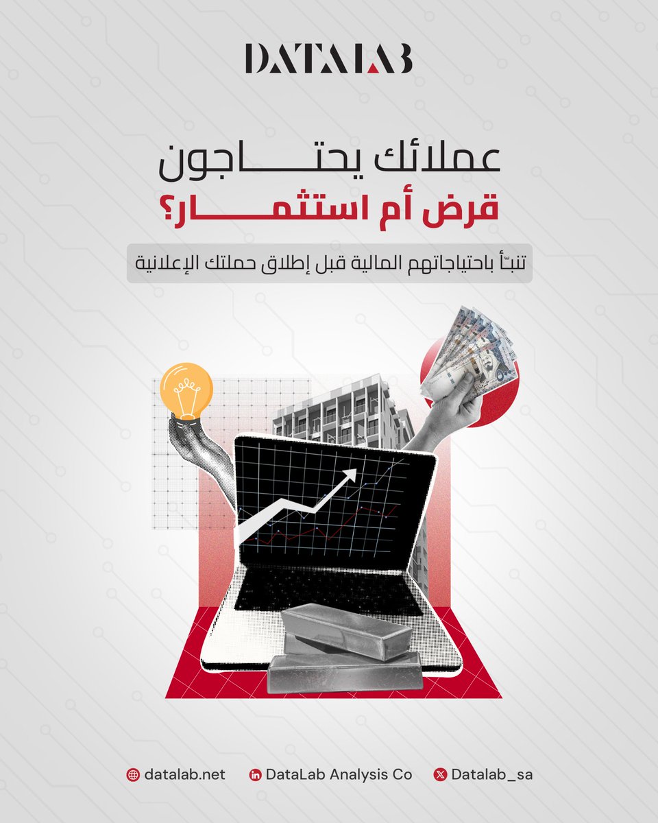 في القطاع المصرفي، القرار يبدأ من البيانات.
تنبئ باحتياجات عميلك قبل إطلاق حملتك الإعلانية

في DataLab نوفر لك أدوات ذكية لتحليل سلوك العملاء المالي والتنبؤ باحتياجاتهم، بأسلوب مصمم خصيصًا للسوق السعودي 🇸🇦

تواصل معنا الآن
#DataLab #تحليلات_البيانات #القطاع_المالي #بنوك