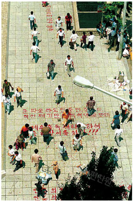 사진은 87년 민주화투쟁 당시 서울 광화문 거리. 대학가 포함 서울 곳곳에 저런 글씨들이 있었다. 91년 강경대 때도 종로에 저런 페인트 글씨가 생겼고 바로 다음날 쉽게 지워졌다. 동덕여대 때도 그렇고 왜 저게 엄청난 피해라도 입히는 것처럼 말하는지 모르겠다. 탐라 보다 갑자기 답답해서 찾음.