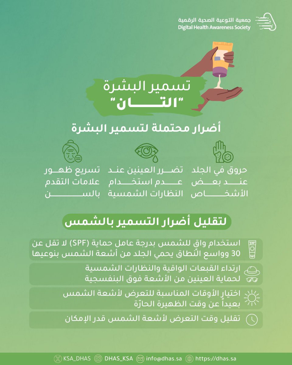 تسمير البشرة (#التان) قد يبدو جميلاً، لكن صحتك دائمًا أجمل! 

احمِ بشرتك من أضرار #أشعة_الشمس باتباع نصائح بسيطة وفعّالة.
#الوقاية_خير_من_العلاج
