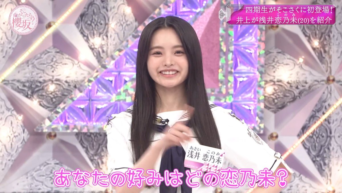 浅井恋乃未ちゃん自己紹介かわいすぎた??? #そこ曲がったら櫻坂 