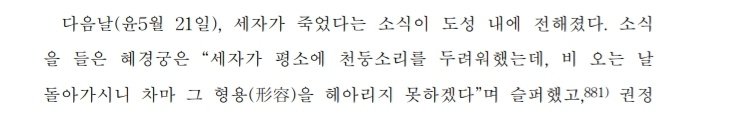 부고를 들은 혜경궁(사도세자의 정실)의 이 얘기도 너무 짠한데, “세자가 평소에 천둥소리를 두려워했는데, 비 오는 날
돌아가시니 차마 그 형용을 헤아리지 못하겠다.”

천둥소릴 무서워하는 사람인데 하필이면 8일중 막날에 비가 온걸 꼽고 슬퍼했다고..