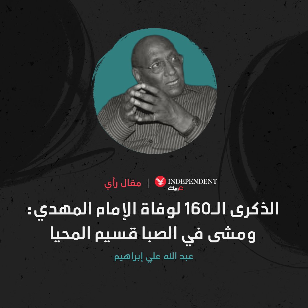 عبد الله علي إبراهيم يكتب: قبل 160 عاماً، تحديداً في الـ 22 من يونيو 1885 أسلم الإمام محمد أحمد المهدي الروح راضياً مرضياً ولم تنقضِ 5 أشهر من فتحه مدينة الخرطوم والقضاء على النظام التركي- المصري (1821-1885) فيها   

independentarabia.com/node/626770

#نكمن_في_التفاصيل