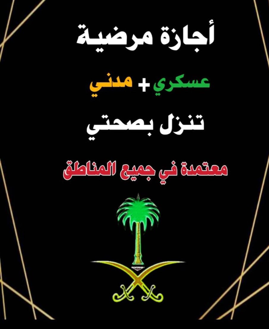 أعذار طبية  سكليف 
اجازه مرضيه
انزلها لك ف صحتي
توصلك رسالة على الجوال
حكومية مسجلة وموثوقة
 للعسكر والمدنيين وموظفي
القطاع الخاص والحكومي 
#ووش_سكواد__عرض_W25