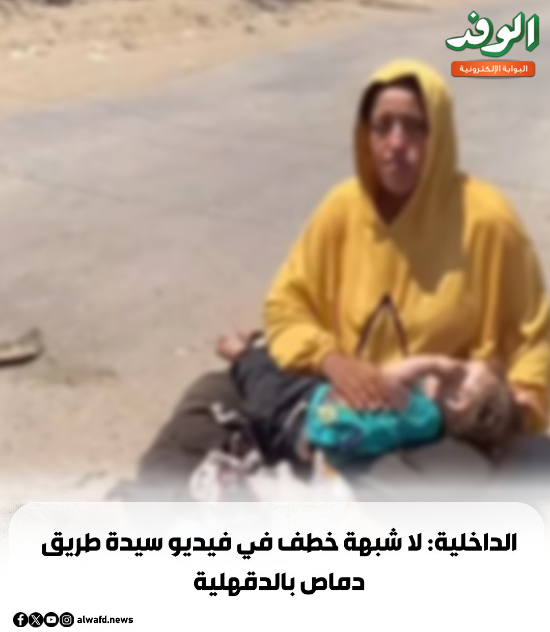 بوابة الوفد| الداخلية: لا شبهة خطف في فيديو سيدة طريق دماص بالدقهلية 