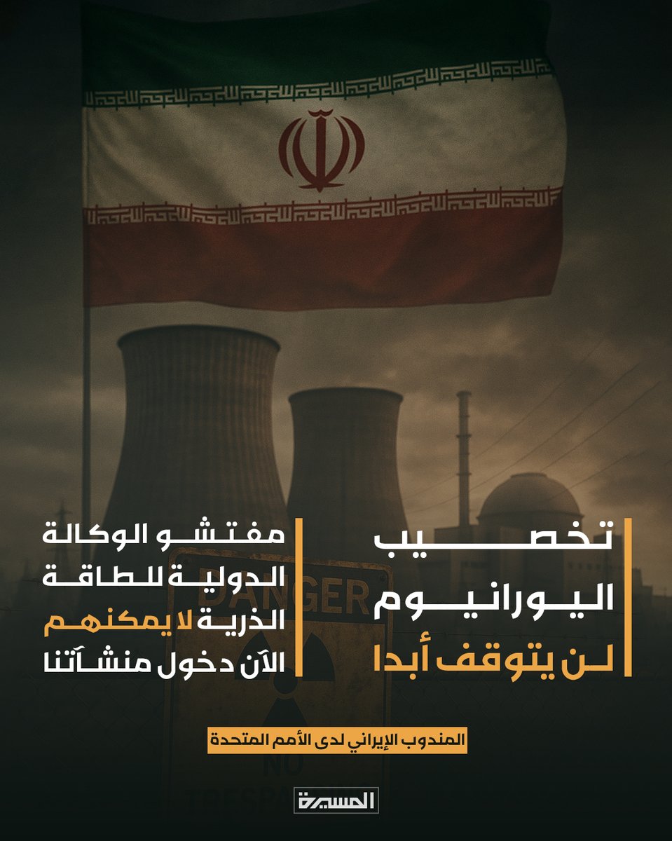 🟨 المندوب الإيراني لدى الأمم المتحدة: 

-  تخصيب اليورانيوم لن يتوقف أبدا
-  مفتشو الوكالة الدولية للطاقة الذرية لا يمكنهم الآن دخول منشآتنا