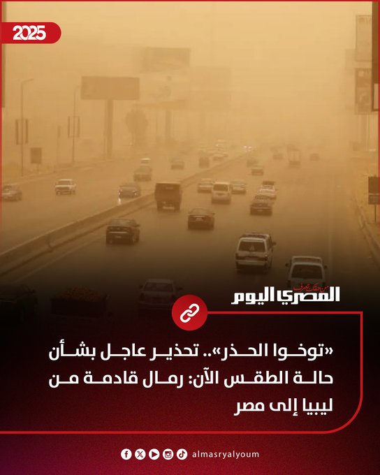 «توخوا الحذر».. تحذير عاجل بشأن حالة الطقس الآن: رمال قادمة من ليبيا إلى مصر 