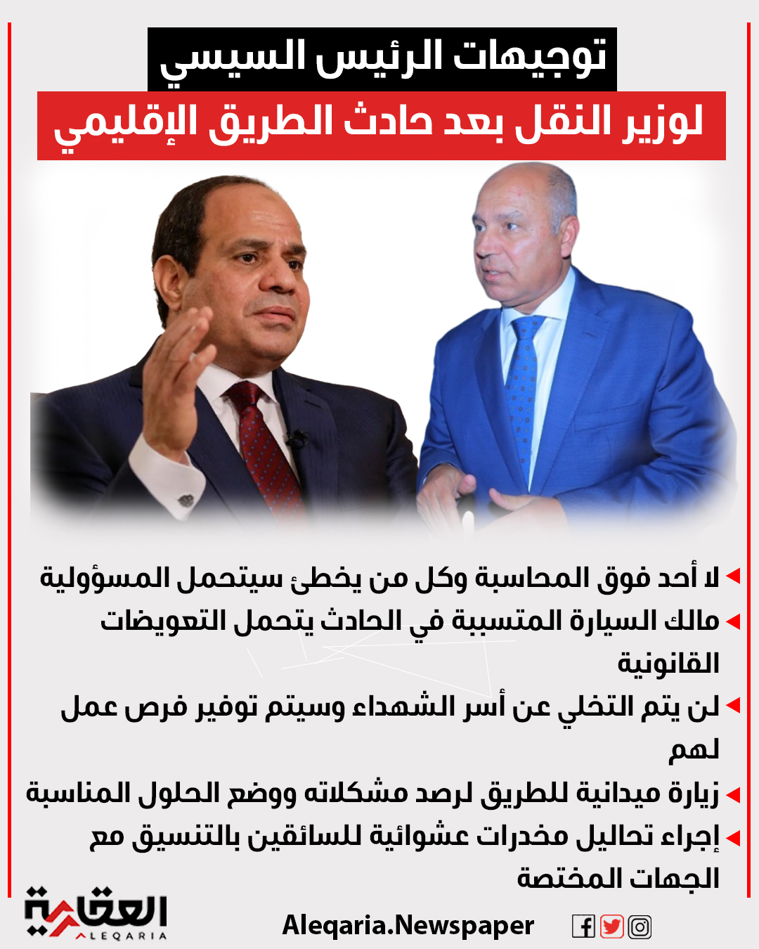 توجيهات الرئيس السيسي لوزير النقل بعد حادث الطريق الإقليمي #العقارية 