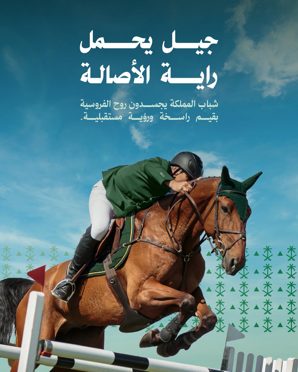 ألمس في شباب المملكة اليوم امتداداً لهذا الإرث الأصيل إذ تتجلى القيم الراسخة في هذه الرياضة النبيلة في سلوكهم وأدوارهم داخل المجتمع، بما يعكس هوية الفارس السعودي بأبهى صورها.