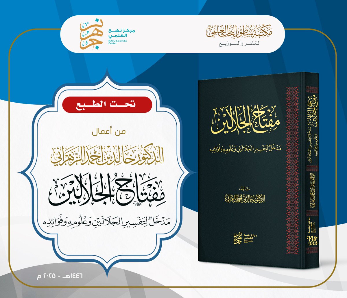 د. خالد بن أحمد الزهراني (@khalidaaz1391) on Twitter photo الحمد لله الذي بنعمته تتم الصالحات ..
الناشر : دار <a href="/soturcenter/">سطور البحث العلمي</a> برعاية كريمة من "مركز نهج العلمي" .. كتاب ( مِفتاحُ الجَلالينِ )
أسأل الله أن ينفع به كما نفع بتفسير الجلالين ، ويتقبله مني بقبول حسن ..
والشكر موصول لكل من تواصل معي وساهم بفائدة وتوجيه وتصحيح ومراجعة ، الحمد لله الذي بنعمته تتم الصالحات ..
الناشر : دار <a href="/soturcenter/">سطور البحث العلمي</a> برعاية كريمة من "مركز نهج العلمي" .. كتاب ( مِفتاحُ الجَلالينِ )
أسأل الله أن ينفع به كما نفع بتفسير الجلالين ، ويتقبله مني بقبول حسن ..
والشكر موصول لكل من تواصل معي وساهم بفائدة وتوجيه وتصحيح ومراجعة ،