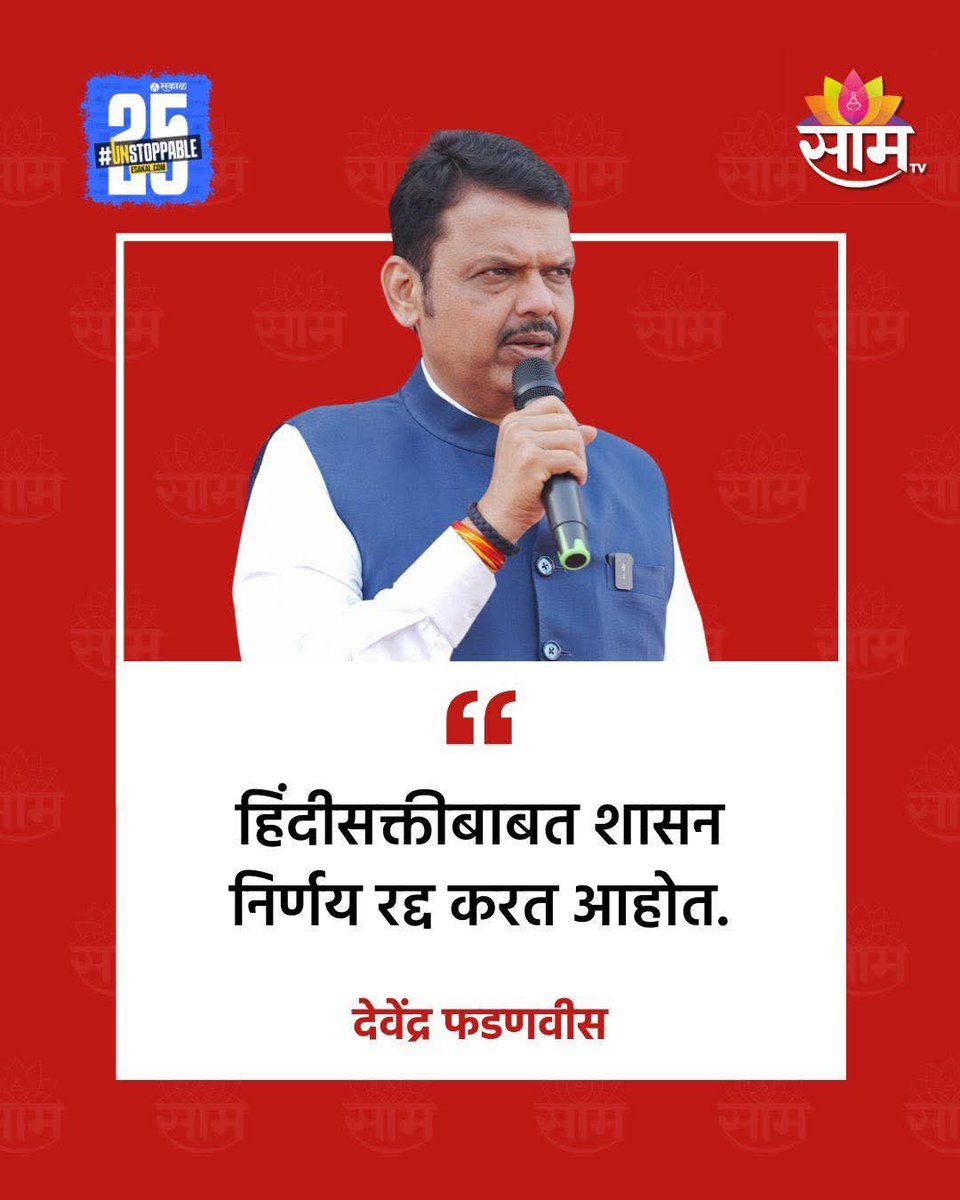 आदिलशहा असो निजामशाह असो  नाहीतर मो दी शहा असो, जो महाराष्ट्र अस्मितेशी खेळला त्याला त्याची जागा दाखवल्या जाणारच..!
जय महाराष्ट्र जय मराठी
#हिंदी_सक्ती_मागे_घ्यायलाच_लावली