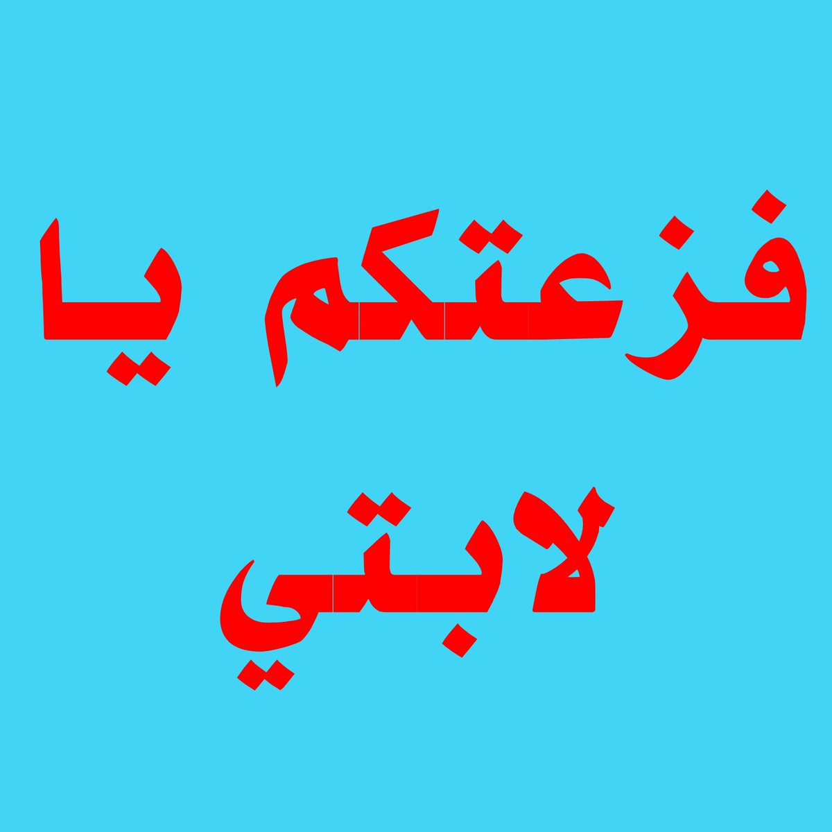 فزعتكم يا لابتي. 
منصة إكس تقيّد حسابي وتحجب منشوراتي
واشتي الفزعة !! 

{وَتَعَاوَنُوا عَلَى الْبِرِّ وَالتَّقْوَىٰ ۖ وَلَا تَعَاوَنُوا عَلَى الْإِثْمِ وَالْعُدْوَانِ}