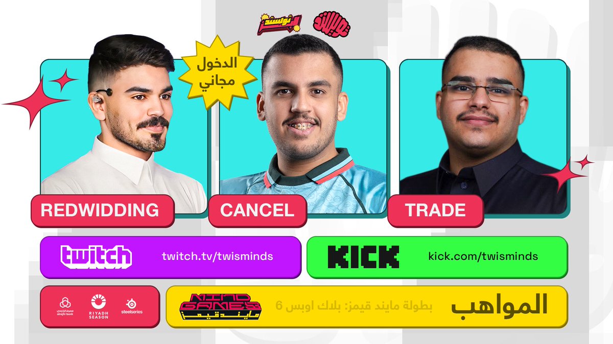 مواهب مايند قيمز: كود بلاك أوبس 6 🎙️

<a href="/aldaejam/">CANCEL</a>، <a href="/aziz_chl/">Trade</a>، و <a href="/RedWedding99/">RedWedding</a> معكم غدًا للتعليق والتحليل 🧠🔥

📺 البث على كيك و تويتش
🆓 الحضور مجاني في تويستد لابز

#TwistTheGame