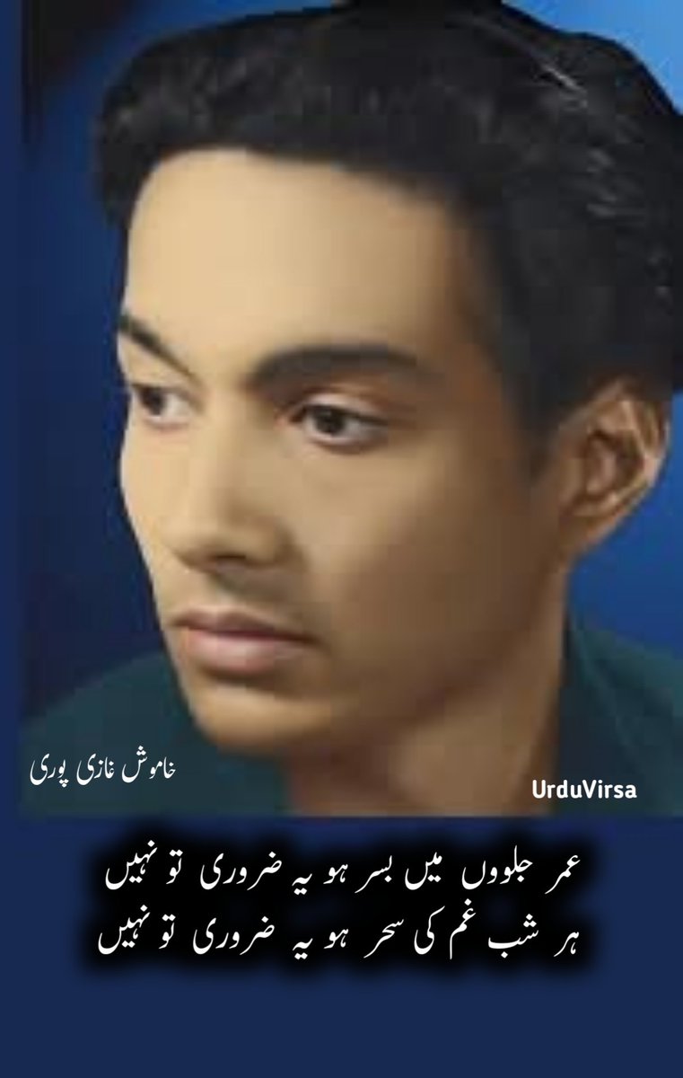 عمر  جلووں  میں بسر ہو یہ ضروری  تو نہیں 
ہر  شب غم کی سحر  ہو یہ  ضروری  تو نہیں 

چشم  ساقی  سے  پیو  یا  لب  ساغر سے  پیو 
بے خودی  آٹھوں پہر  ہو  یہ  ضروری تو نہیں 

نیند  تو  درد  کے  بستر  پہ  بھی آ سکتی  ھے
ان کی آغوش میں سر  ہو یہ ضروری تو نہیں 

شیخ  کرتا  تو  ھے مسجد