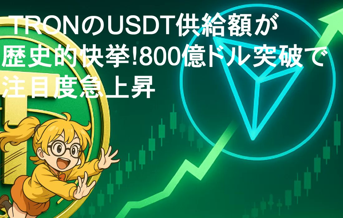cbn_jp's tweet photo. TRONのUSDT供給額が歴史的快挙！800億ドル突破で注目度急上昇 https://t.co/qx08ucOP80 https://t.co/XtDFEtPye0