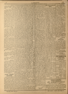 Birinci Dünya Savaşı yıllarıda, GürcüHayırseverDerneği'nin Ardahan'da bir şubesi varmış ve Ardahan sancağında savaştan dolayı perişan hale düşmüş Müslüman Gürcüler'e yardım ediyormuş.

   Bu konuda yazı: "Sakartvelo" gazetesi, 24 Ocak 1917, sayı: 18, sayfa: 4