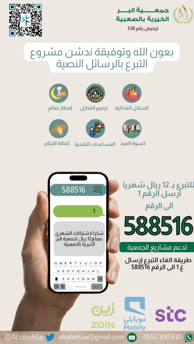 AlsabehSa's tweet photo. تم بحمد الله تدشين خدمة التبرع عبر الرسائل النصية 📱 لدعم مشاريع جمعية البر الخيرية بالصعبية .

لل��برع:
أرسل رقم 1 ” إلى الرقم 588516

نأمل منكم مشكورين المساهمة في نشر هذه الخدمة 🙏🌱

بارك الله في جهودكم وجعلها في ميزان حسناتكم 🤲 https://t.co/eQ6JrSUpci