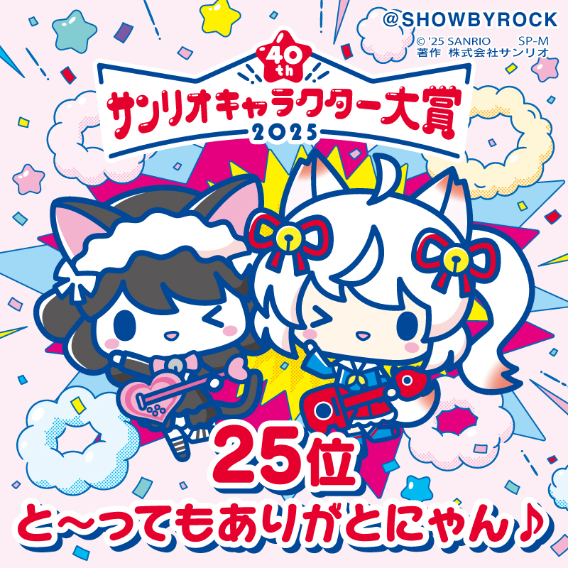 SHOWBYROCK's tweet image. 「「ジャ〜ンプッ!な応援、と〜ってもありがとにゃん♪」」ニコニコの25位!!全世界のショウバイロッカーの皆様、心より感謝感激ありがとイヤホイ好き好き大スキうれぴっぴですぞ〜!!(●´ω`●)ニコニコ♪
#サンリオキャラクター大賞 #SB69
ranking.sanrio.co.jp