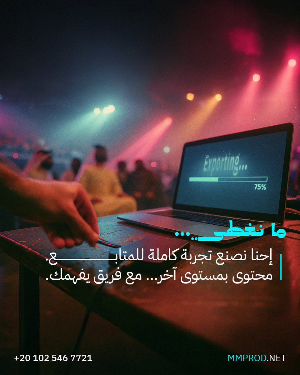 الناس يشوفون النهاية… 🤫
وحنا نبدأ من أول سطر.

ماركت مايندز، نجهز لك كل شي من الفكرة لآخر مشهد… 👌
عشان محتواك يلمع وسط الزحمة 🌟

#تغطية_مباشرة #مونتاج_فيديو #تصميم #تصميم_إبداعي #فكرة #الألعاب_الإلكترونية #رياضات_إلكترونية #مونتاج_ألعاب
