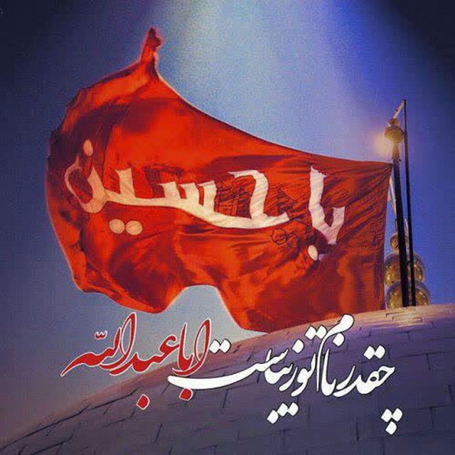 تواین ماه میخوام تا میتونم 
اسمت رو صدا بزنم ....

برای روزایی که نفس ندارم....
برای روزایی که دهنم پراز خاکه....
میخوام برات گریه کنم....
برای روزایی که چشمام بسته س....
میخوام برات سینه بزنم ....
برای روزایی که‌ دستامو با بندای کفن بستن....
حسینِ عزیزم❤