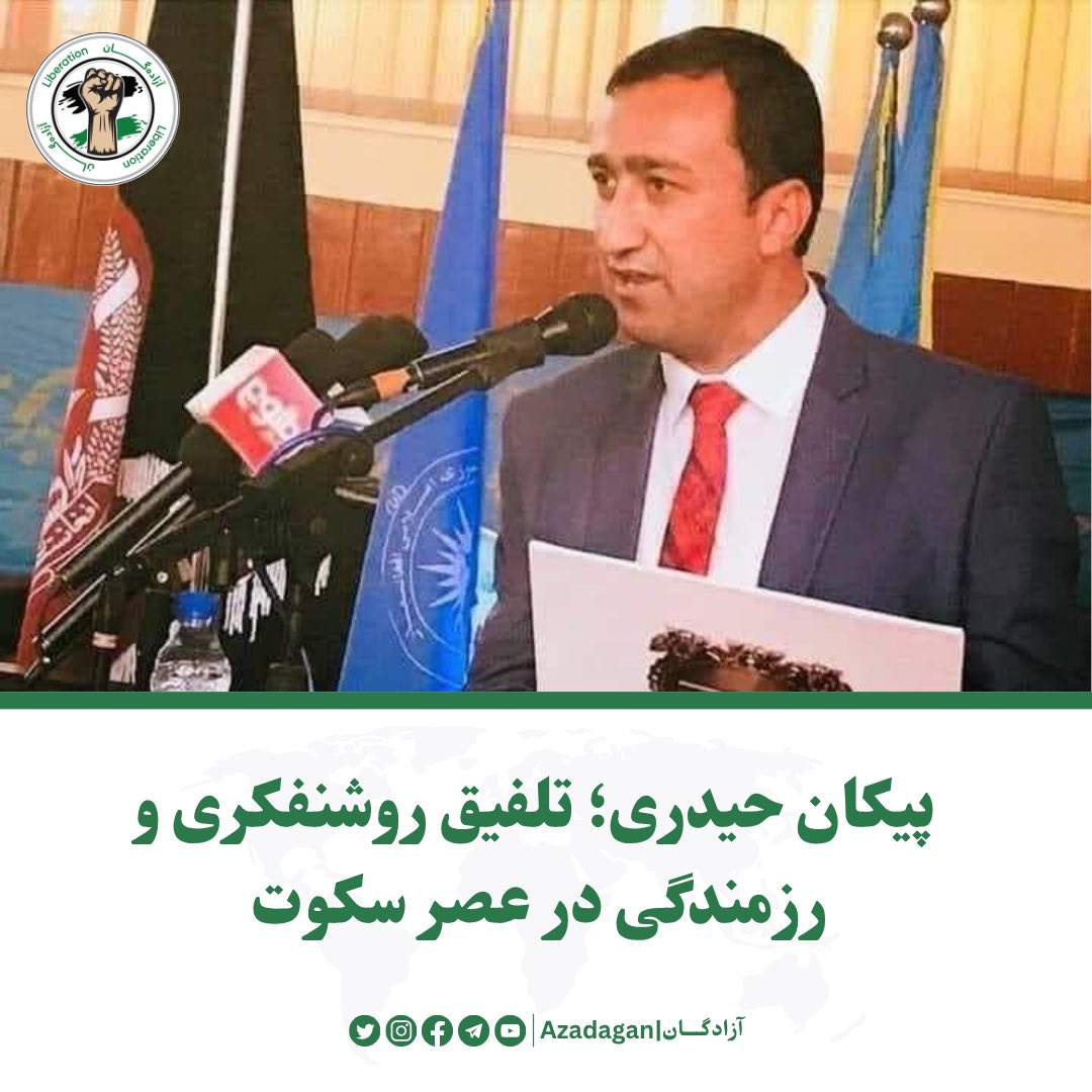 azadagan's tweet photo. در تاریخ ملت‌هایی که در پی «آزادی، عدالت و کرامت انسانی» رنج کشیده‌اند، همواره چهره‌هایی برخاسته‌اند که فراتر از زمان خود زیسته‌اند. انسان‌هایی که نه فقط در میدان رزم، بلکه در عرصه‌ی اندیشه نیز مجاهد بوده‌اند. مردانی که جان خود را در راه دفاع از خاک و حیثیت مردم خویش فدا کردند، اما پیش از آن، ذهن و زبان‌شان را وقف آگاهی، بیدارسازی و نقد ساختارهای فاسد کرده بودند. یکی از این چهره‌های کم‌نظیر، شهید داکتر پیکان حیدری بود؛ م��دی که به‌راستی در هم‌تنیدگی سلاح و قلم، نماد تلفیق رزمندگی و روشنفکری بود، آن‌هم در عصری که سکوت، بزدلی، یا مصلحت‌گرایی جای فریاد حقیقت را گرفته بود.

شهید پیکان حیدری، همان‌گونه که از نام‌اش پیداست، پیکانی بود در دل تاریکی، شکاف‌دهنده‌ی پرده‌های جهالت، تزویر و ظلم. او از معدود روشنفکرانی بود که اتاق‌های درس، پژوهش و سخنرانی را ترک کرد تا پا بر میدان خطر بگذارد. بسیاری از روشنفکران، آگاهانه یا ناآگاهانه، در قالب نظریه‌پردازی‌های منزوی و انتزاعی گرفتار آمده‌اند. اما پیکان، اندیشه را در بستر واقعیت به کار گرفت و تفکر را به سلاحی برای دفاع از مردم‌اش بدل ساخت. او نه از آنانی بود که صرفاً بنویسند و بخوانند و انتقاد کنند، بی‌آن‌که هزینه دهند. نه از آنانی که «حقیقت» را فقط در قالب فلسفه و کتاب فهم کرده باشند. بلکه او با گوشت و پوست‌اش حقیقت را زیست. اندیشه در نزد او، تجربه‌ای زنده بود. او باور داشت که تفکر اگر به کنش نه‌انجامد، عقیم است و عدالت اگر به ایثار ختم نشود، شعاری بیش نیست.

عصر ما، عصری‌ست که در آن حقیقت، اغلب قربانی مصلحت است. مردمان بسیاری، حتی اگر آگاه از ظلم باشند، سکوت را بر فریاد ترجیح می‌دهند؛ یا برای حفظ منافع شخصی، خود را به نابینایی می‌زنند. پیکان حیدری اما، نماد صدایی بود که در عصر سکوت برخاست. او نه از تهمت‌ها هراس داشت، نه از تهدیدها و نه از تنها شدن. چرا که مردان بزرگ، تنها راه دشوار را برمی‌گزینند؛ راهی که پایانش شاید شهادت باشد، اما در هر قدم، بذر بیداری می‌کارد. شجاعت او، تنها در رفتن به میدان جنگ نبود. شجاعتِ واقعی‌اش در آن بود که از منطقه‌ی امن ذهنی و اجتماعی خود عبور کرد و به قلب جغرافیایی رفت که بسیاری از آن می‌گریختند؛ «دفاع از انسان، از کرامت، از مظلوم، در برابر ماشین سرکوب و کشتار طالبانیسم.»

شهید پیکان حیدری «هم اهل قلم بود و هم اهل سنگر». این ترکیب، بسیار کمیاب و شگرف است. تاریخ نشان داده است که غالبن اهل قلم از اهل میدان جدا بوده‌اند. یکی در کتابخانه به نوشتن دل می‌سپارد و دیگری در جبهه به نبرد مشغول می‌شود. اما پیکان، آن ندرت تاریخی بود که هم اندیشه داشت و هم اراده؛ هم می‌نوشت و هم می‌جنگید؛ هم تحلیل می‌کرد و هم اقدام. برای او، ق��م سلاحی بود در برابر جهل. او می‌دانست که تفنگ، اگر از خرد و آگاهی تهی باشد، می‌تواند خود ابزار ظلم گردد. اما اگر تفنگ و قلم هم‌زمان در دست انسان عدالت‌طلبی قرار گیرند، می‌توانند چنان نیرویی بسازند که نه‌تنها جغرافیا، بلکه تاریخ را نیز دگرگون کنند. او می‌نوشت/ می‌گفت، تا ذهن‌ها را بیدار کند و می‌جنگید تا بیداری را حفظ کند. برای پیکان، هر کلمه‌ی که نوشته می‌شد، مقدمه‌ی ��ود بر یک حرکت و هر حرکتی، بسط و تجسم آن مفهومی بود که در سکوت حاکمیت به‌زبان نمی‌آمد.

داکتر شهید، از آن‌دست روشنفکرانی نبود که از بالای برج‌عاج نظریه‌پردازی کند. او به میان مردم رفت، درد آن‌ها را زیست، با آن‌ها سخن گفت، برای آن‌ها جنگید، و در نهایت، در راه آن‌ها جان داد. این خصلت انسانی و متواضعانه‌اش وجه تمایز آشکاری بود میان او و بسیاری از مدعیان عدالت و آزادی. پیکان از آنانی بود که مردم را نه ابزاری برای انقلاب، که اصل انقلاب می‌دانست. برای او، صدای کودکِ بی‌پناه در روستا، اشک مادران بی‌سرپرست و ناله‌ی زخمیان میدان، همه بخشی از دلایل ایستادگی‌اش بود��د. او به میدان جنگ نرفته بود که قدرت گیرد، نمی‌نوشت تا دیده شود، بلکه می‌زیست تا وجدانش آسوده باشد.

چهار سال از روز شهادت پیکان حیدری گذشته است، اما خاطره‌اش همچنان زنده است و پیام‌اش، زنده‌تر. او اگرچه فیزیکی در میان ما نیست، اما اندیشه‌اش، روش زیستن‌اش و راهی که آغاز کرد، امروز در دل بسیاری از جوانان و عدالت‌خواهان می‌تپد. شهادت پیکان، پایان یک زندگی نبود؛ آغاز یک نماد بود. او اکنون صرفان یک انسان نیست، ��لکه یک الگوست؛ الگوی انسانِ مسئول، متعهد و بیدار در جهانی پر از تزویر، سرکوب و خواب‌رفتگی. شهادت او یادآور این حقیقت است که هنوز هم در میان نسل ما، می‌توان انسان‌هایی را یافت که زندگی را با تمام ابعادش جدی می‌گیرند؛ که از جان برای اندیشه و از اندیشه برای جان مایه می‌گذارند.