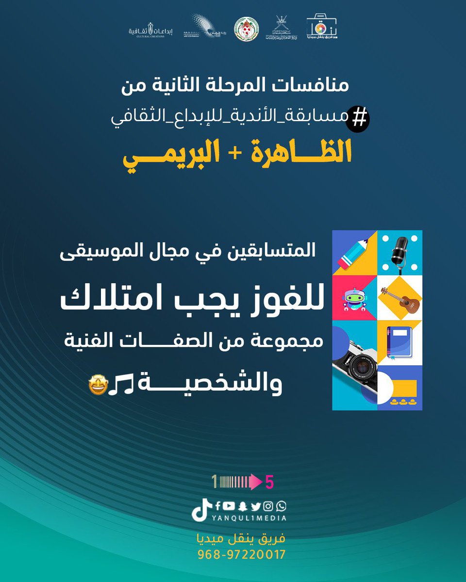 نقاط لو طبقتها 💡✨
بترفع نسبة فوزك بالمركز الاول 
#مجال_الموسيقىى 🏆 1-2

#البريمي #الظاهرة
<a href="/yanqulclub/">نادي ينقل الرياضي</a> <a href="/dhankclub/">نادي ضنك الرياضي</a> <a href="/youthc_nc/">اللجنة الشبابية بنادي النهضة</a> <a href="/ibriclub/">نادي عبري</a> <a href="/mcsy_om/">وزارة الثقافة والرياضة والشباب - سلطنة عُمان</a> <a href="/Mcsy_GovernDhr/">إدارة الثقافة والرياضة والشباب بمحافظة الظاهرة</a> @Watad_mcsy