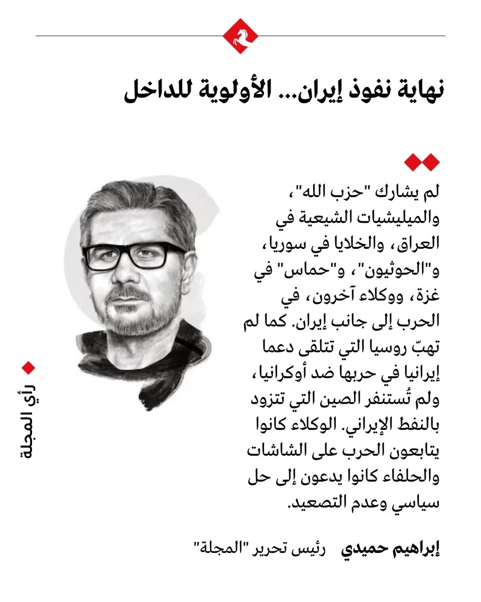 المجلة (@almajallaar) on Twitter photo #رأي_المجلة- نهاية نفوذ #إيران... الأولوية للداخل
✍️ إبراهيم حميدي يستعرض كيف غيّرت أول حرب مباشرة بين إيران وإسرائيل ملامح النفوذ الإيراني في المنطقة👇
majalla.com/node/326235/
<a href="/ibrahimhamidi/">Ibrahim Hamidi ابراهيم حميدي</a> #رأي_المجلة- نهاية نفوذ #إيران... الأولوية للداخل
✍️ إبراهيم حميدي يستعرض كيف غيّرت أول حرب مباشرة بين إيران وإسرائيل ملامح النفوذ الإيراني في المنطقة👇
majalla.com/node/326235/
<a href="/ibrahimhamidi/">Ibrahim Hamidi ابراهيم حميدي</a>