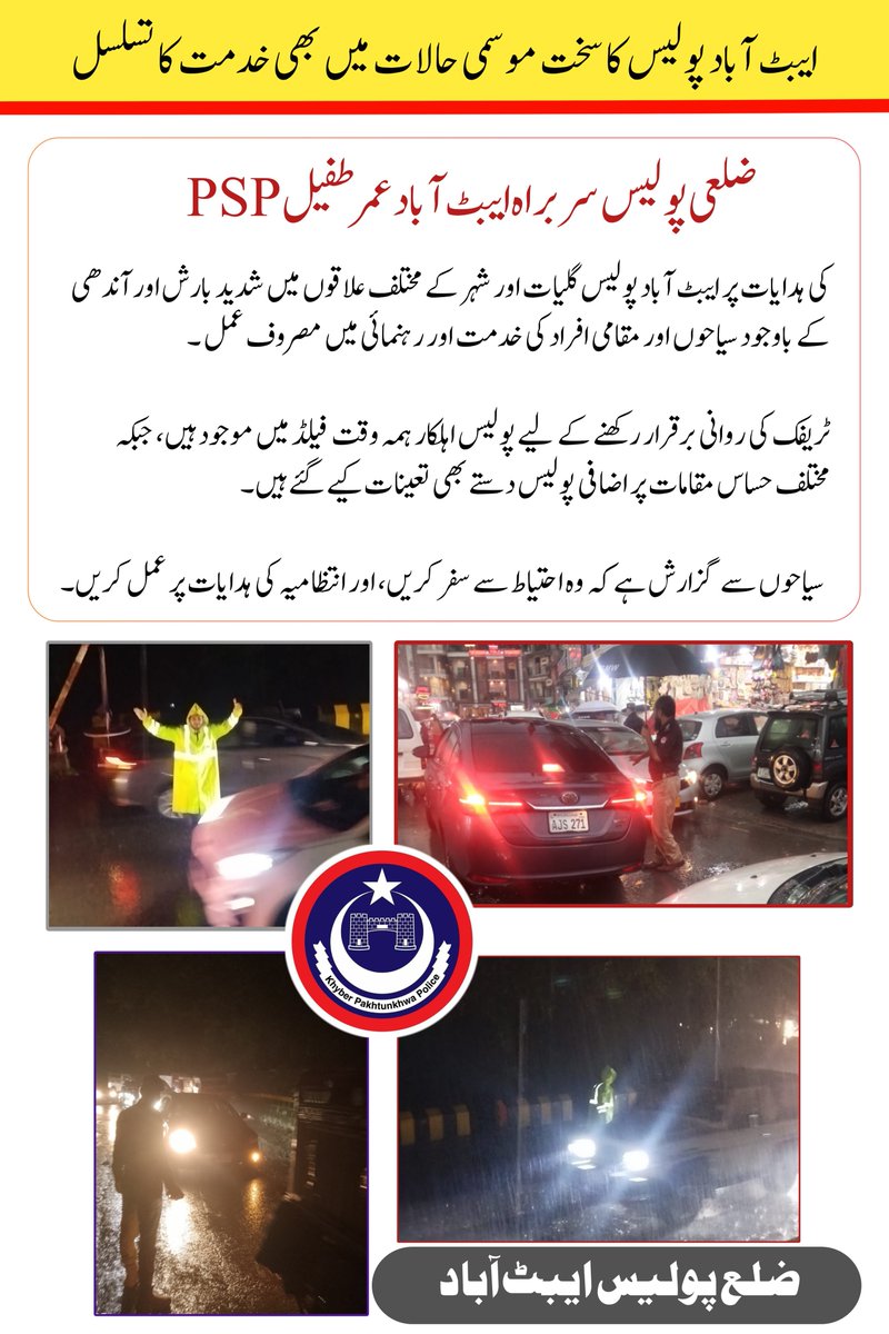🚨 ایبٹ آباد پولیس کا سخت موسمی حالات میں بھی خدمت کا تسلسل 🚔

ضلعی پولیس سربراہ ایبٹ آباد عمر طفیل PSP کی ہدایات پر ایبٹ آباد پولیس کے افسران و جوان گلیات اور شہر کے مختلف علاقوں میں شدید بارش اور آندھی کے باوجود سیاحوں اور مقامی افراد کی خدمت اور رہنمائی میں مصروف عمل ہیں۔